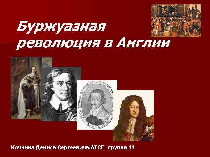 Буржуазная революция в Англии Кочкина Дениса Сергеевича. АТСП группа 11 