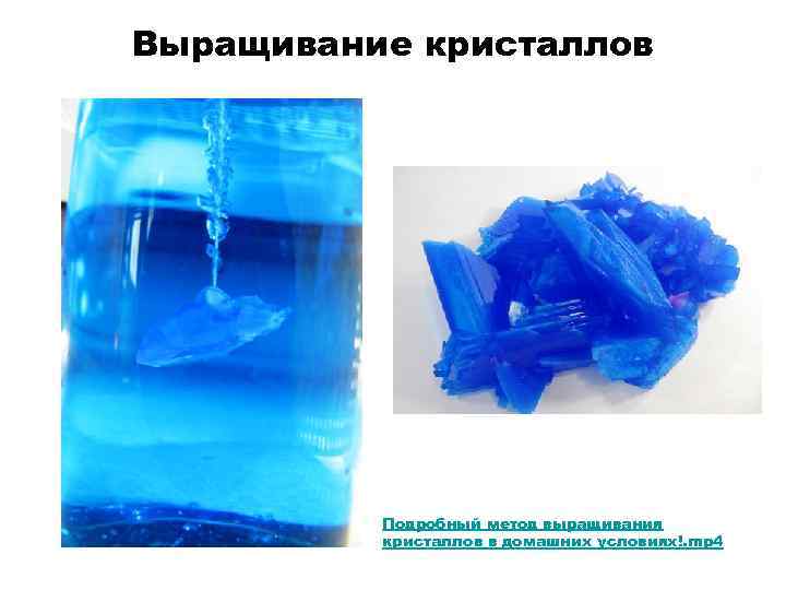 Выращивание кристаллов Подробный метод выращивания кристаллов в домашних условиях!. mp 4 