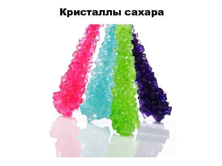 Кристаллы сахара 