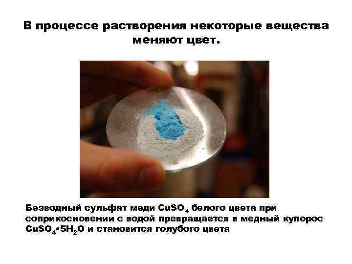 В процессе растворения некоторые вещества меняют цвет. Безводный сульфат меди Cu. SO 4 белого