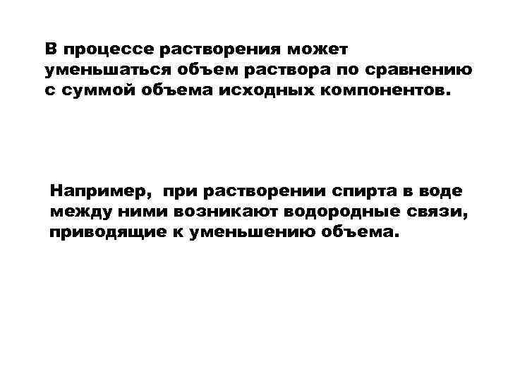 В процессе растворения может уменьшаться объем раствора по сравнению с суммой объема исходных компонентов.