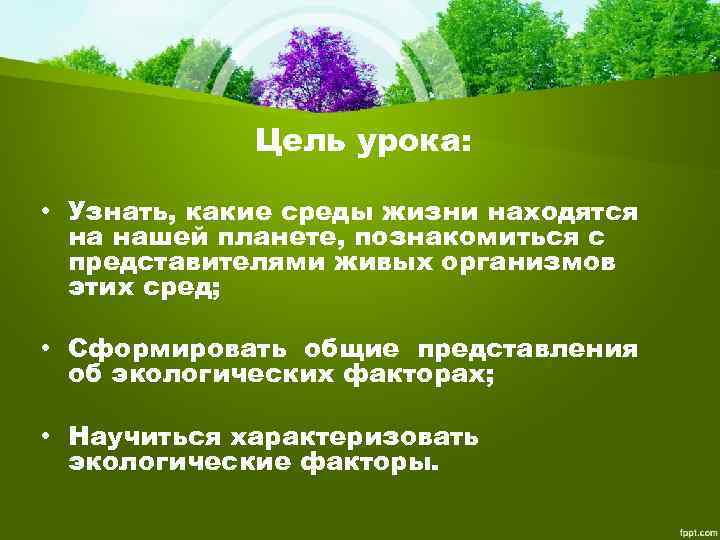 Цель урока: • Узнать, какие среды жизни находятся на нашей планете, познакомиться с представителями
