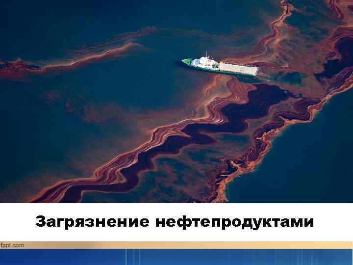 Загрязнение нефтепродуктами 