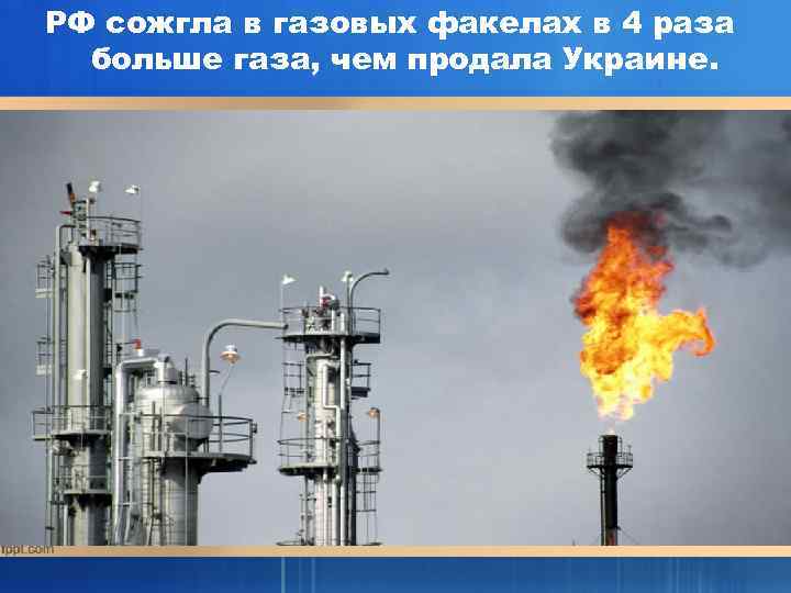 РФ сожгла в газовых факелах в 4 раза больше газа, чем продала Украине. 