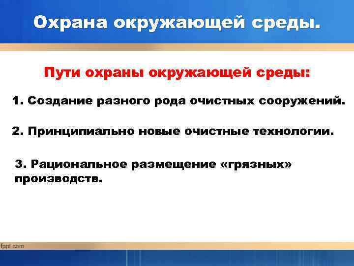 Охрана окружающей среды. Пути охраны окружающей среды: 1. Создание разного рода очистных сооружений. 2.