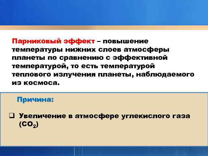 Парниковый эффект – повышение температуры нижних слоев атмосферы планеты по сравнению с эффективной температурой,