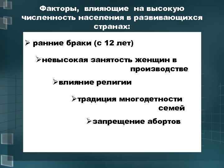 Факторы, влияющие на высокую численность населения в развивающихся странах: Ø ранние браки (с 12