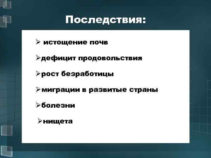 Истощение последствия