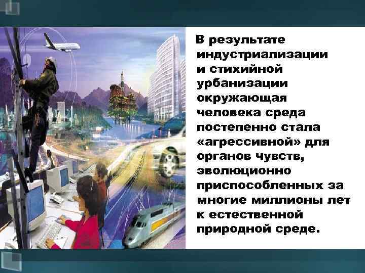 Индустриализация и урбанизация. Урбанизация и индустриализация. Урбанистическая социальная экология. Табличка индустриализации и урбанизации. Отрицательная сторона урбанизации.