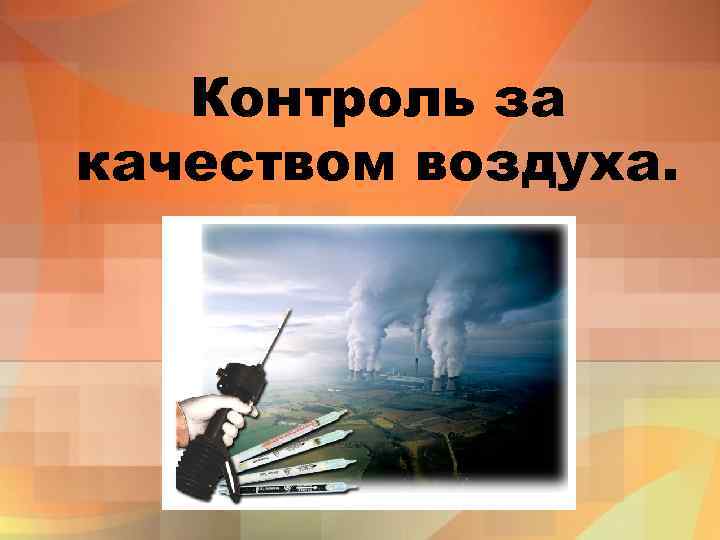 Контроль за качеством воздуха. 
