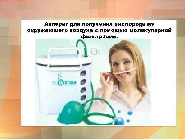 Аппарат для получения кислорода из окружающего воздуха с помощью молекулярной фильтрации. 