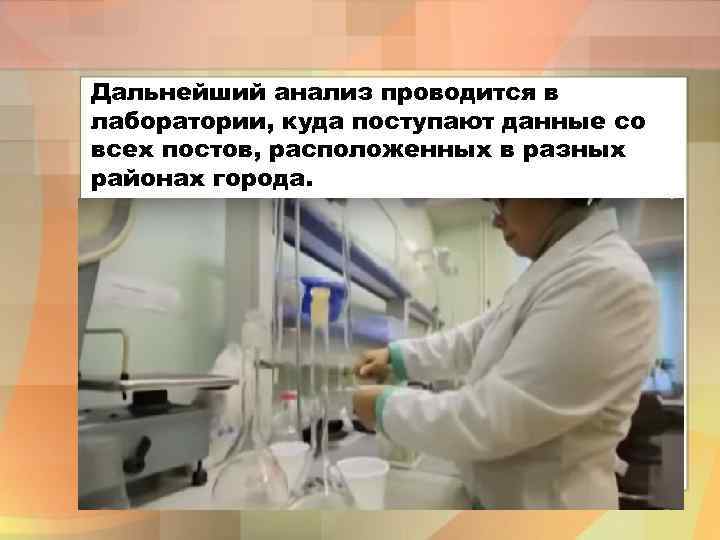 Дальнейший анализ проводится в лаборатории, куда поступают данные со всех постов, расположенных в разных