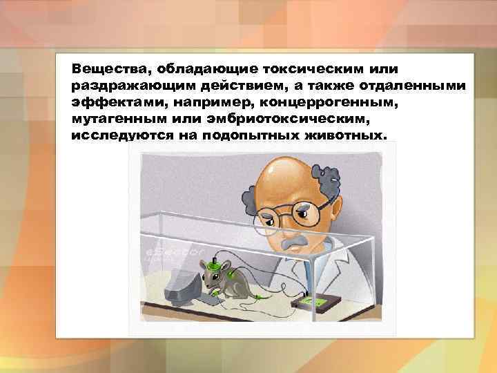 Вещества, обладающие токсическим или раздражающим действием, а также отдаленными эффектами, например, концеррогенным, мутагенным или