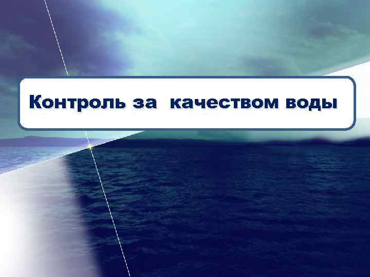 Контроль за качеством воды 