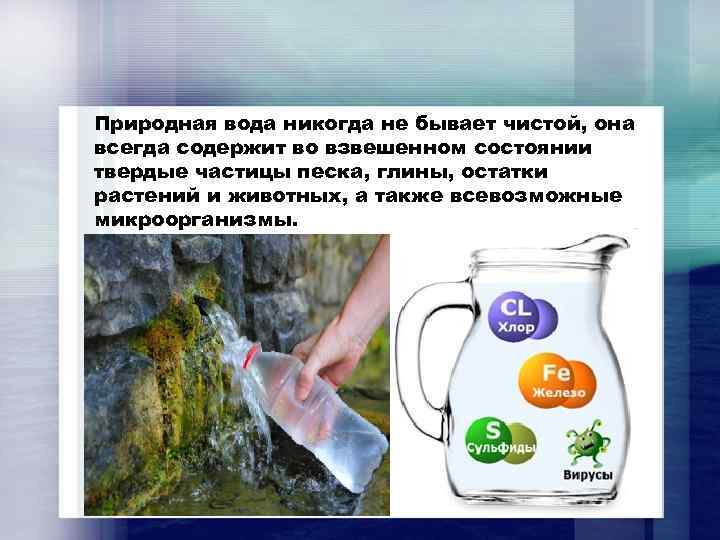Природная вода никогда не бывает чистой, она всегда содержит во взвешенном состоянии твердые частицы