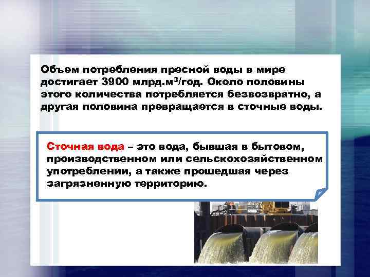 Объем потребления пресной воды в мире достигает 3900 млрд. м 3/год. Около половины этого