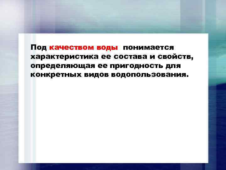 Под качеством воды понимается характеристика ее состава и свойств, определяющая ее пригодность для конкретных
