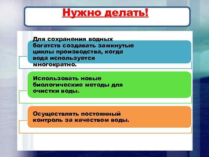 Нужно делать! Для сохранения водных богатств создавать замкнутые циклы производства, когда вода используется многократно.