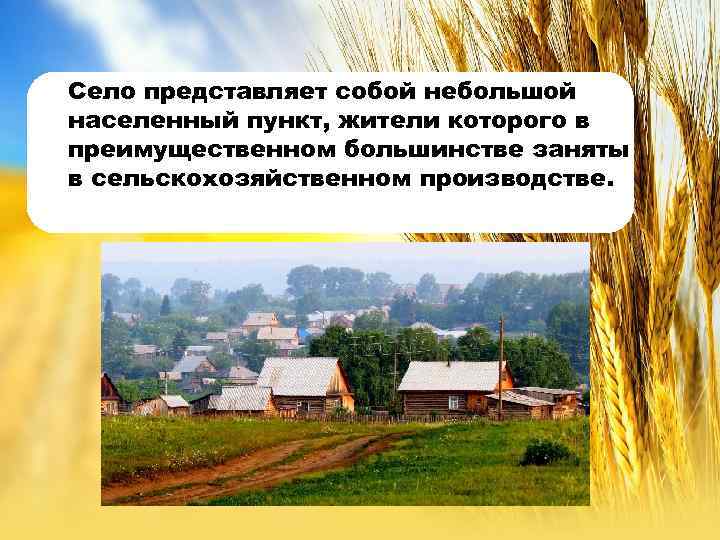 Село представляет собой небольшой населенный пункт, жители которого в преимущественном большинстве заняты в сельскохозяйственном