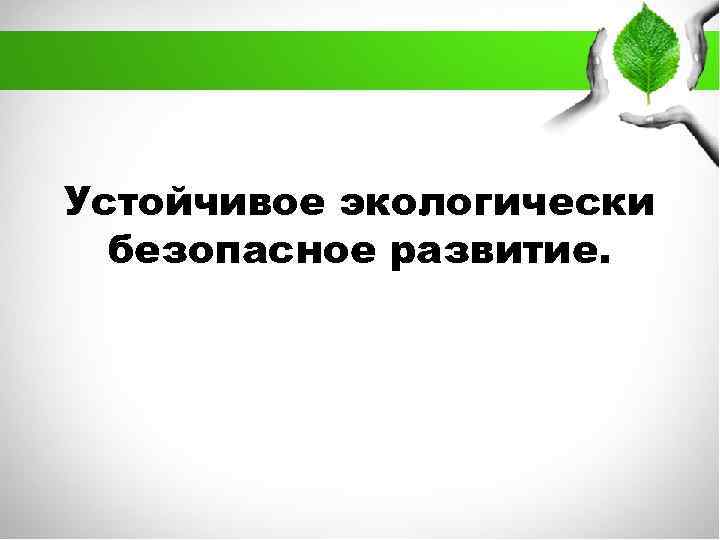 Устойчивое экологически безопасное развитие. 