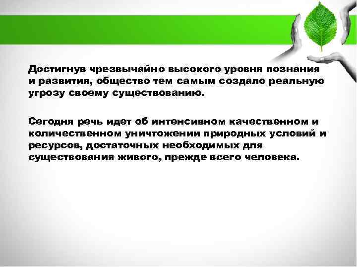 Достигнув чрезвычайно высокого уровня познания и развития, общество тем самым создало реальную угрозу своему
