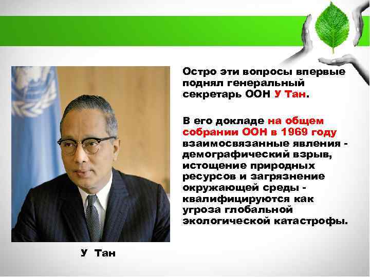 Остро эти вопросы впервые поднял генеральный секретарь ООН У Тан. В его докладе на