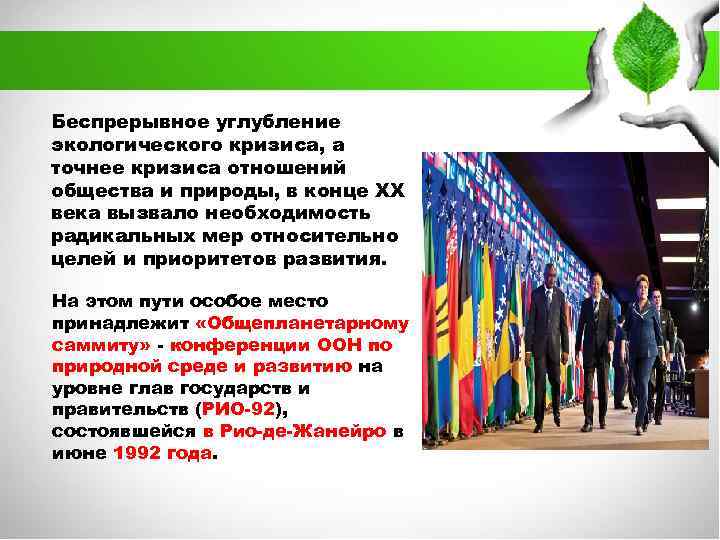 Беспрерывное углубление экологического кризиса, а точнее кризиса отношений общества и природы, в конце ХХ