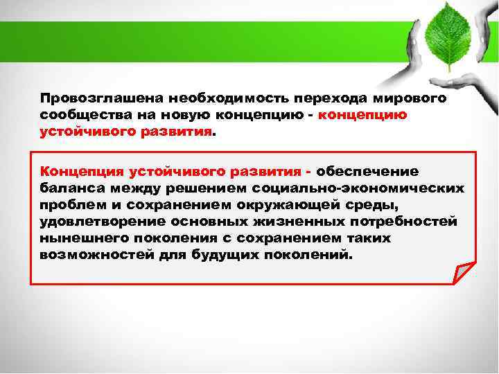 Провозглашена необходимость перехода мирового сообщества на новую концепцию - концепцию устойчивого развития. Концепция устойчивого