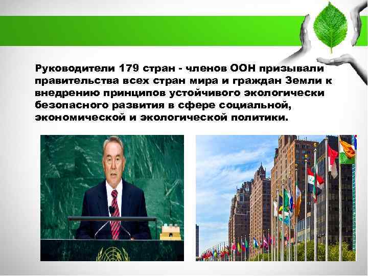 Руководители 179 стран - членов ООН призывали правительства всех стран мира и граждан Земли