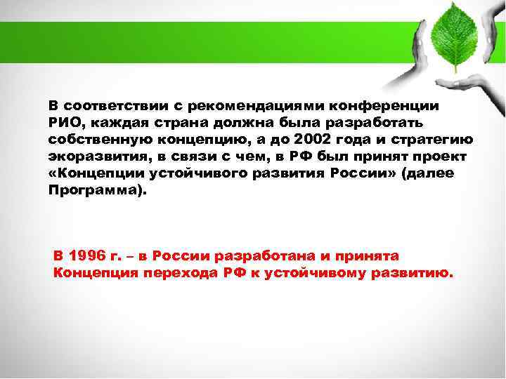 Экоразвитие мо. Принципы экоразвития. Экологически безопасный рост это. Экологическая устойчивость ДСП.