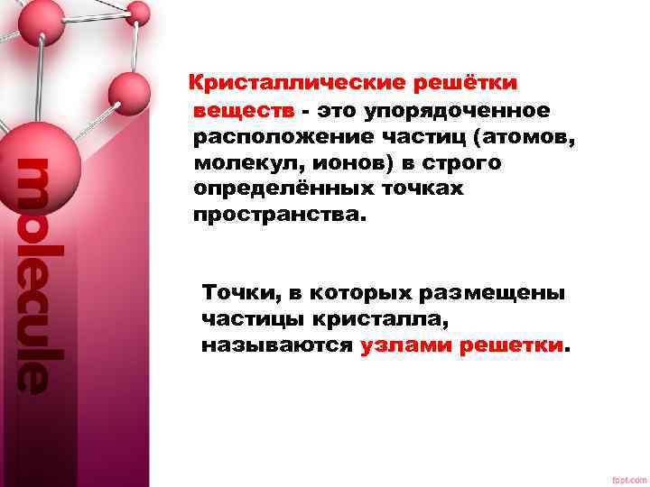 Кристаллические решётки веществ - это упорядоченное расположение частиц (атомов, молекул, ионов) в строго определённых