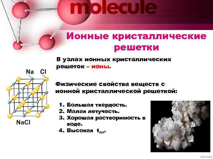 Ионные кристаллические решетки В узлах ионных кристаллических решеток – ионы. Физические свойства веществ с