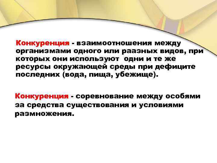 Конкуренция - взаимоотношения между организмами одного или раазных видов, при которых они используют одни