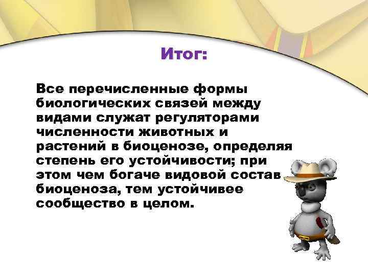 Итог: Все перечисленные формы биологических связей между видами служат регуляторами численности животных и растений