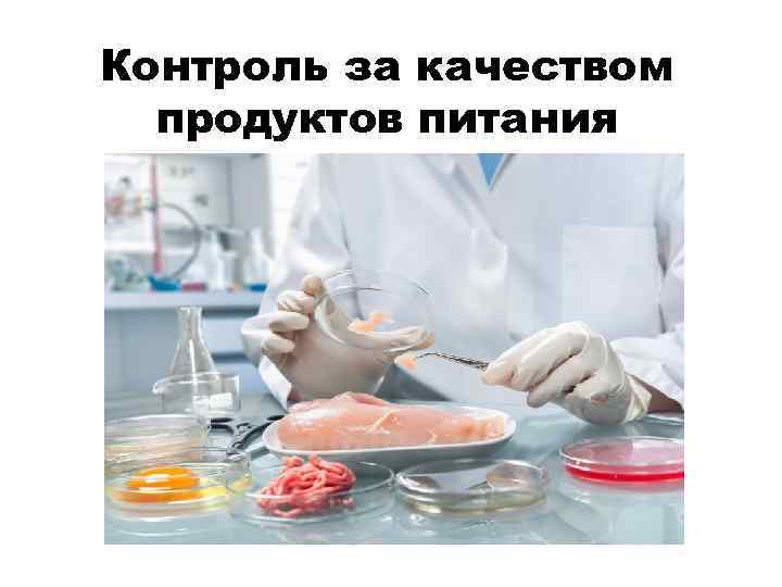 Контроль за качеством продуктов питания 