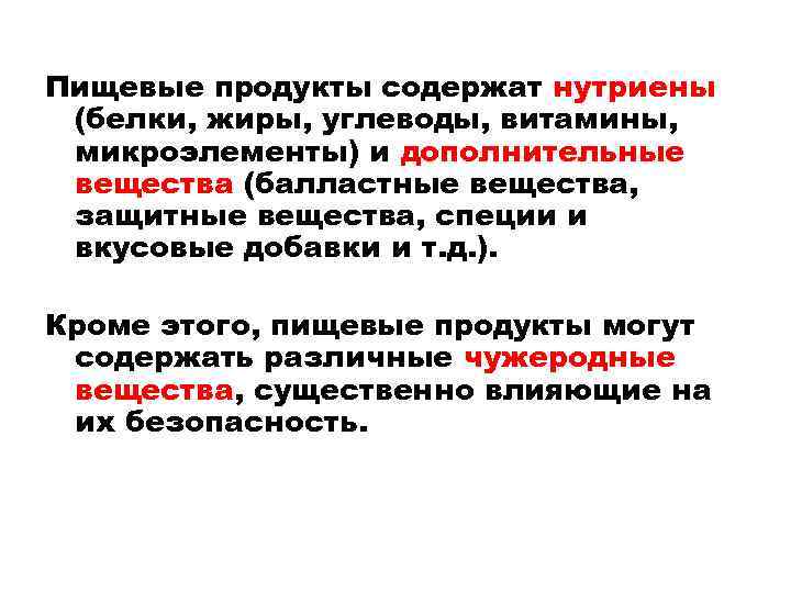 Пищевые продукты содержат нутриены (белки, жиры, углеводы, витамины, микроэлементы) и дополнительные вещества (балластные вещества,