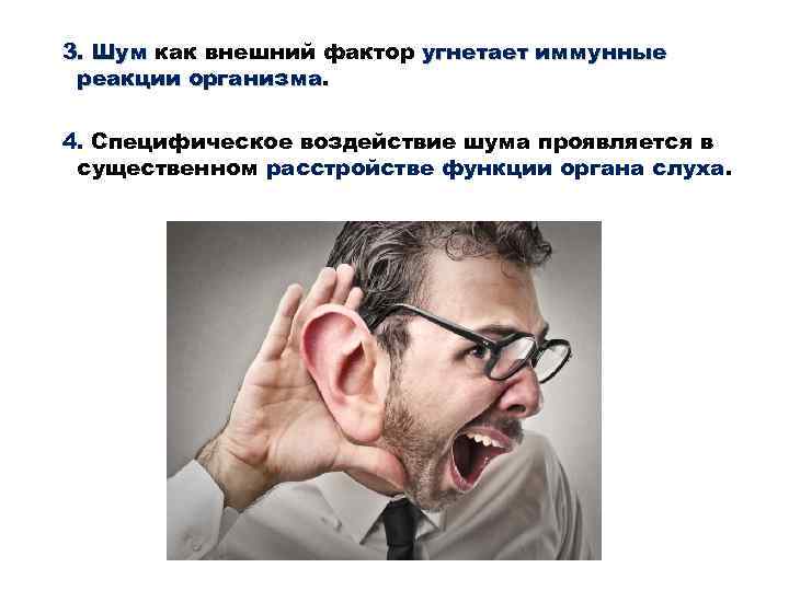 3. Шум как внешний фактор угнетает иммунные реакции организма. 4. Специфическое воздействие шума проявляется