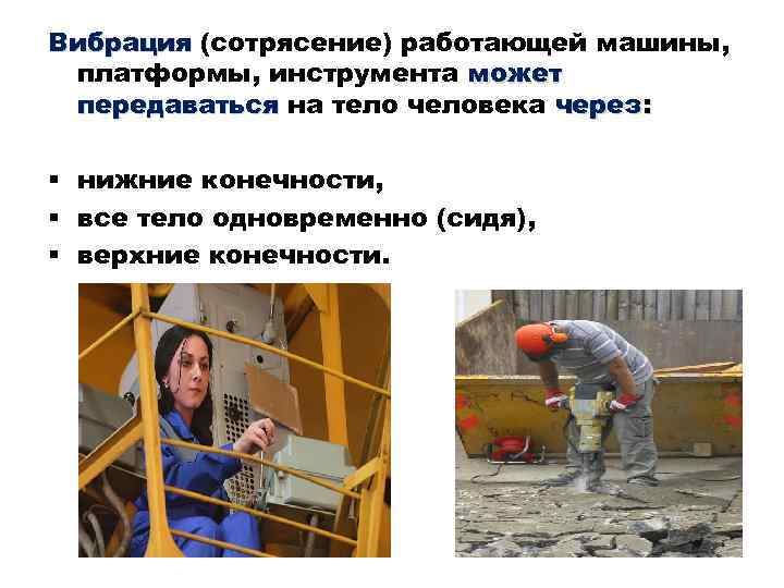 Вибрация (сотрясение) работающей машины, платформы, инструмента может передаваться на тело человека через: § нижние