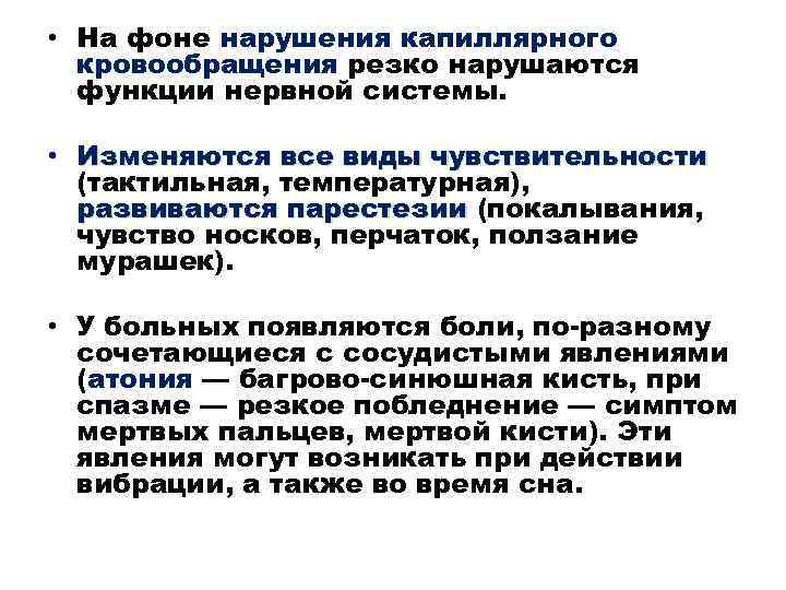  • На фоне нарушения капиллярного кровообращения резко нарушаются функции нервной системы. • Изменяются