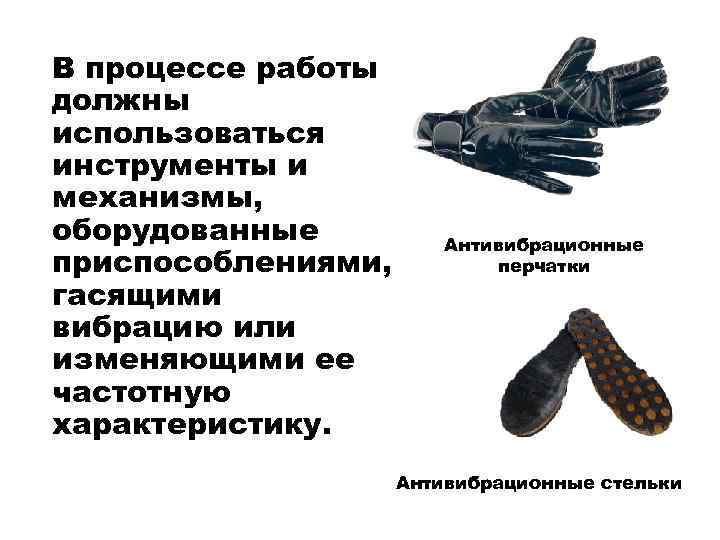 В процессе работы должны использоваться инструменты и механизмы, оборудованные приспособлениями, гасящими вибрацию или изменяющими