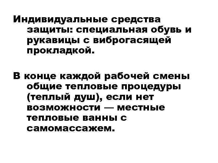 Индивидуальные средства защиты: специальная обувь и рукавицы с виброгасящей прокладкой. В конце каждой рабочей