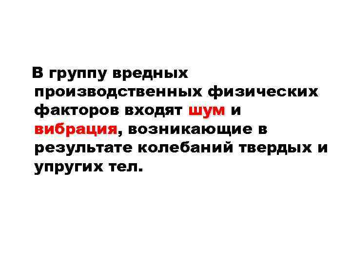 В группу вредных производственных физических факторов входят шум и вибрация, возникающие в вибрация результате