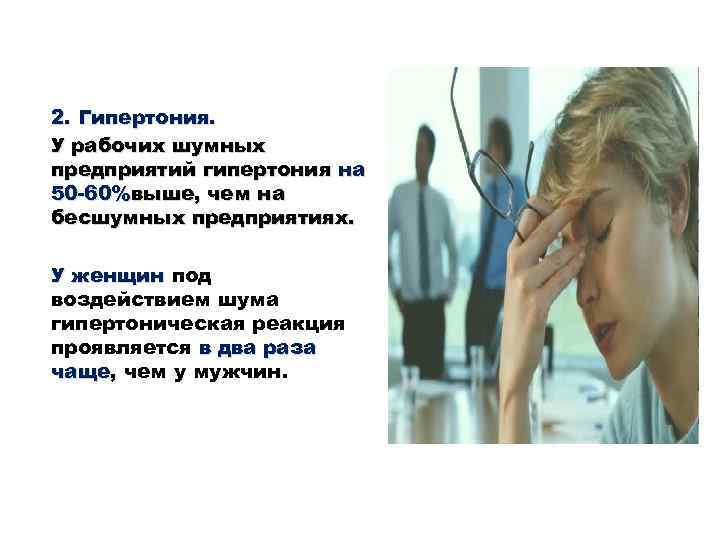 2. Гипертония. У рабочих шумных предприятий гипертония на 50 60%выше, чем на бесшумных предприятиях.
