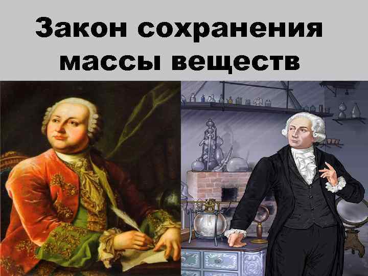 Закон сохранения массы веществ 