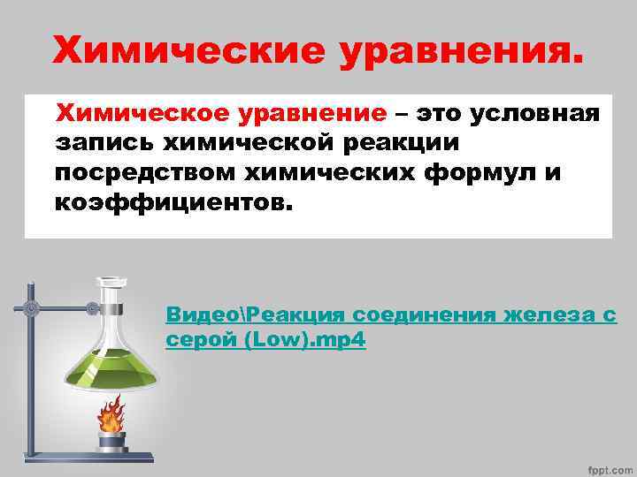 Уравнение химической реакции с водой. Химическое уравнение это условная запись. Закон сохранения массы веществ химические уравнения. Уравнивание химических реакций. Условная запись химического процесса.