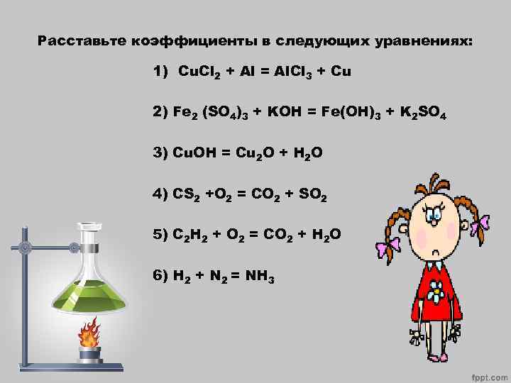  Расставьте коэффициенты в следующих уравнениях: 1) Сu. Cl 2 + Al = Al.