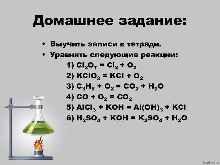 Запишите признаки и уравнение химической реакции. Закон сохранения массы химия 8 класс. Закон сохранения массы веществ химия 8 класс формулы. Закон сохранения массы вещества при хим реакция. Закон сохранения массы и энергии. Уравнения химических реакций..