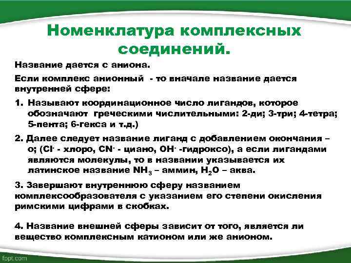 Номенклатура комплексных соединений. Название дается с аниона. Если комплекс анионный - то вначале название