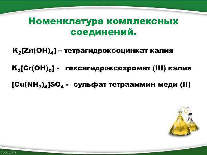Номенклатура комплексных соединений. K 2[Zn(OH)4] – тетрагидроксоцинкат калия K 3[Cr(OH)6] - гексагидроксохромат (III) калия