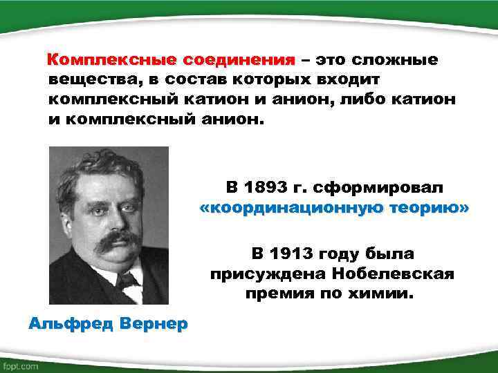 Комплексные соединения – это сложные вещества, в состав которых входит комплексный катион и анион,
